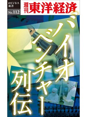 cover image of バイオベンチャー列伝―週刊東洋経済eビジネス新書No.112